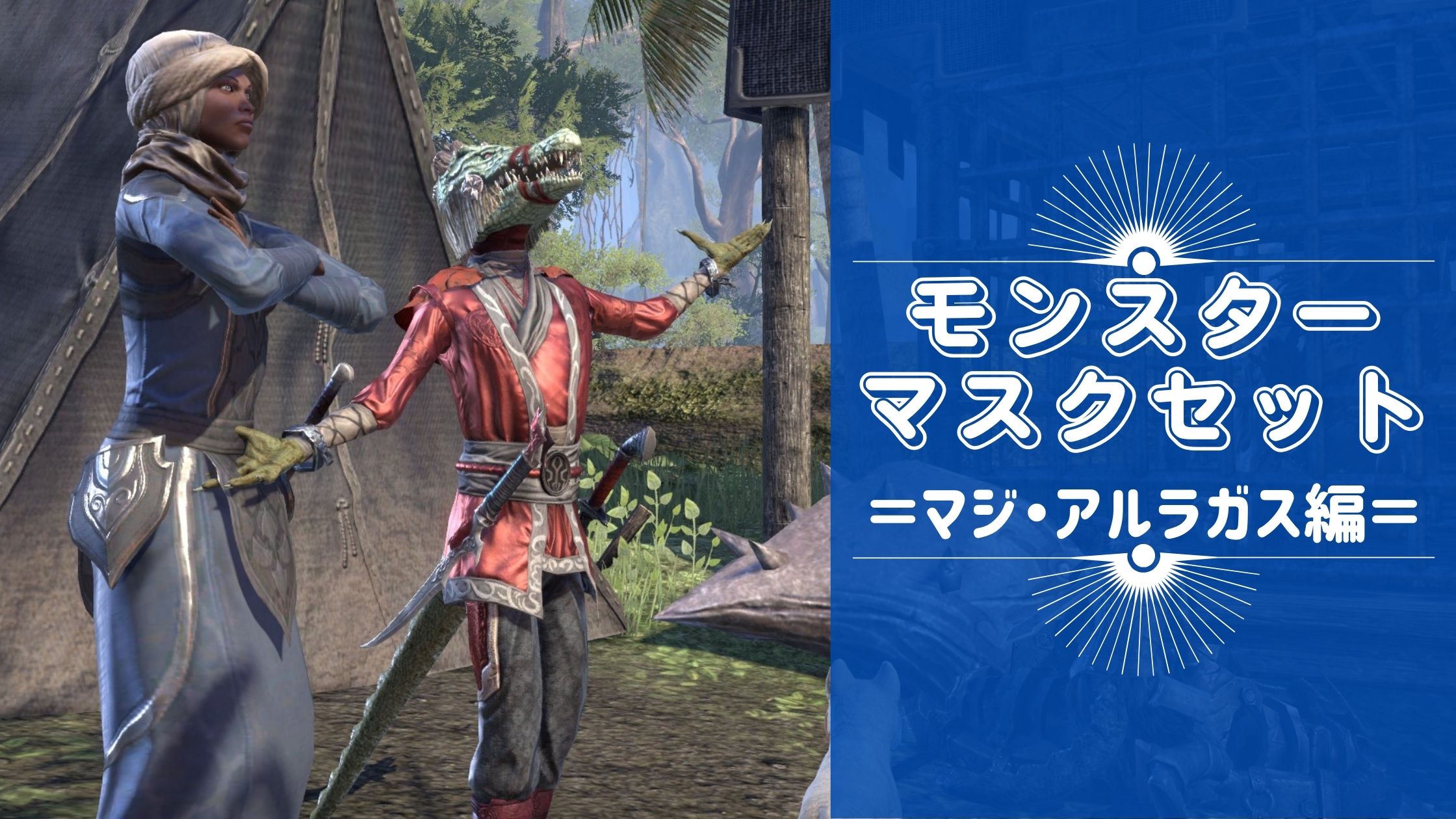 モンスターマスクセット＝マジ・アルラガス＝｜ESOするトカゲ
