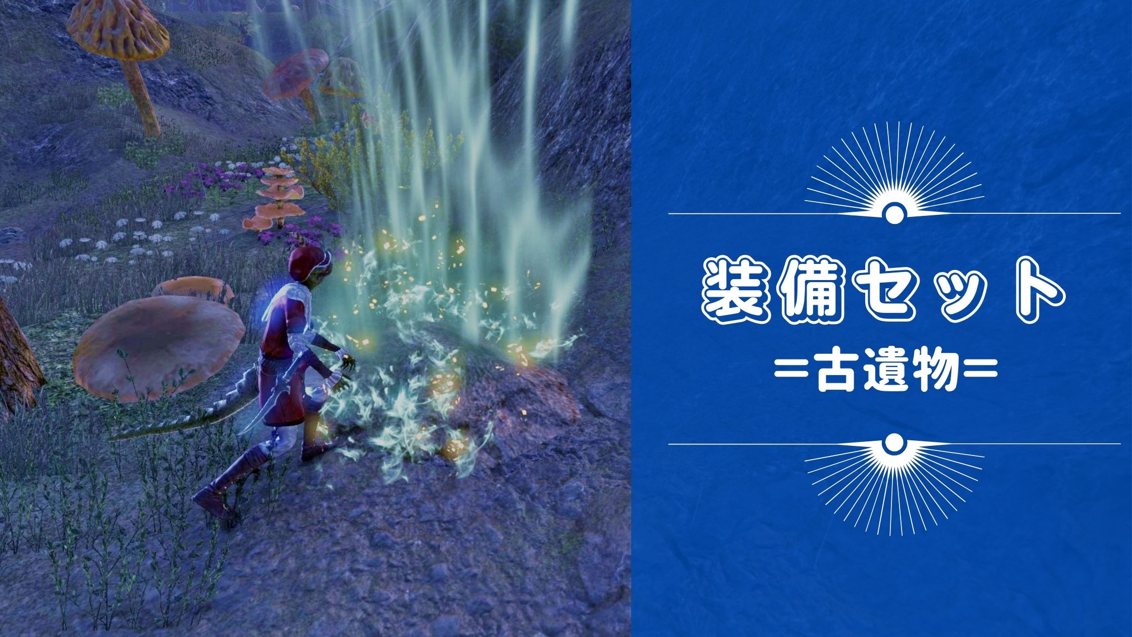 秘術アイテム一覧 Esoするトカゲ