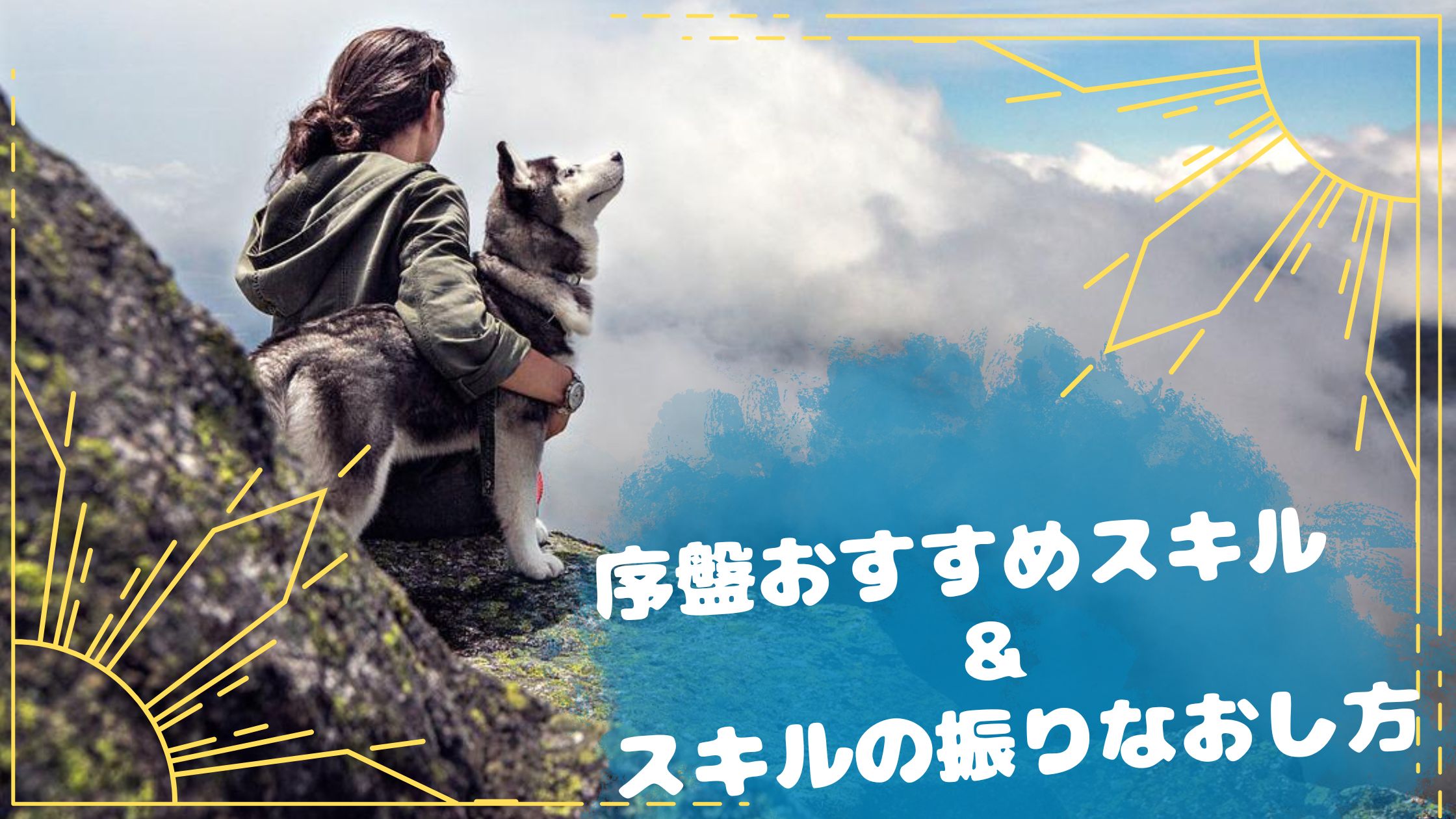序盤のオススメスキル Esoするトカゲ 序盤のオススメスキル Esoするトカゲ