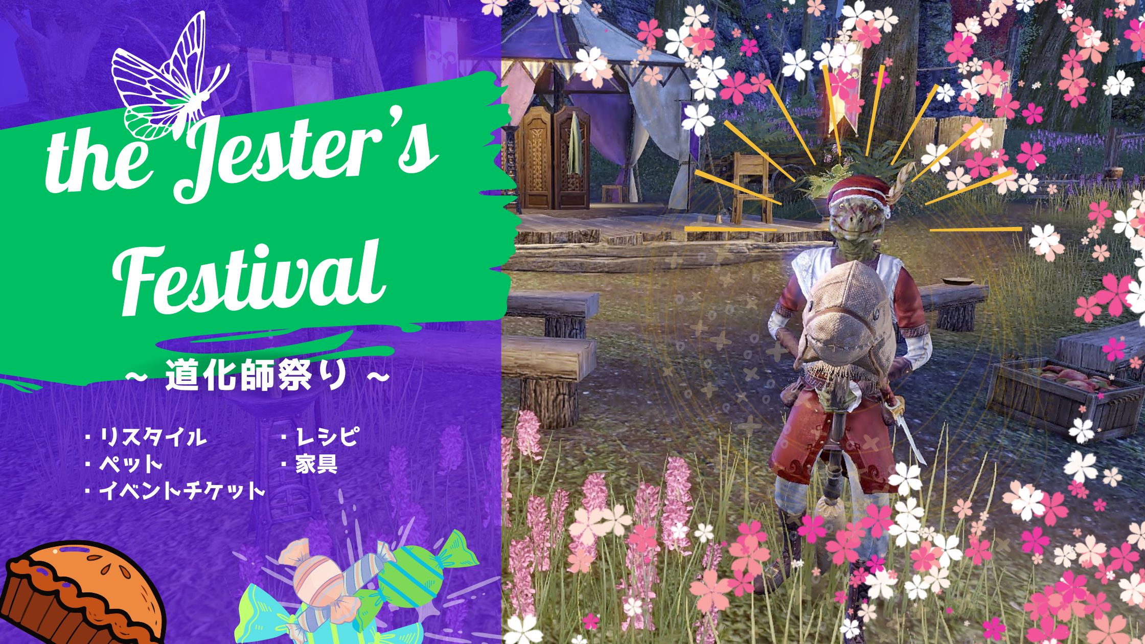 「道化師祭り」を楽しもう!|ESOするトカゲ